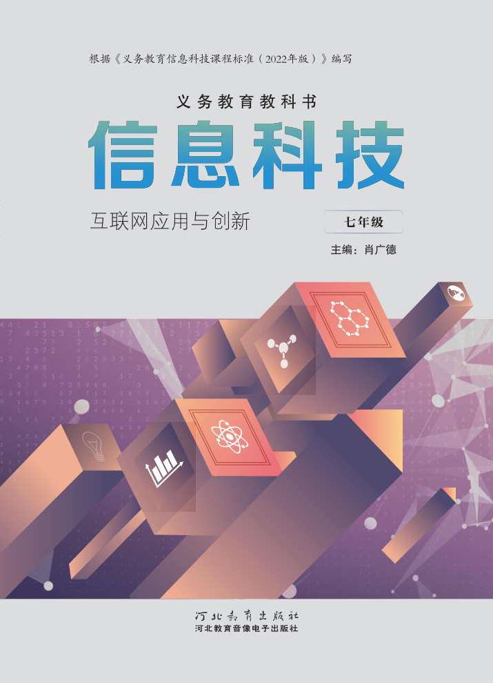 信息科技教师用书 七年级